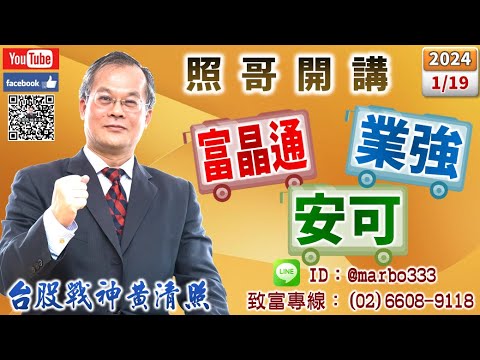 113/1/19【照哥開講】旺矽、勤誠、緯創、廣達、奇鋐、華泰、雙鴻、金居、光寶、凡甲、胡連低估輪漲．神盾、智原、訊達、擎亞當沖，聯發科、中美晶、台星科、欣銓、國巨、聯詠、聯電、瑞儀、微星低估輪漲