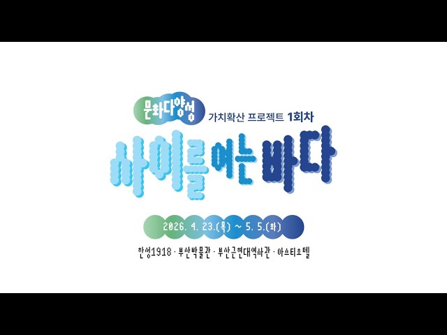 [글로벌문화🌏] 2026년도 문화다양성 가치확산 프로젝트 1회차 [사이를 여는 바다] ㅣ2026. 4. 23.(목)~5. 5.(화) 짧게보기🎶 썸네일