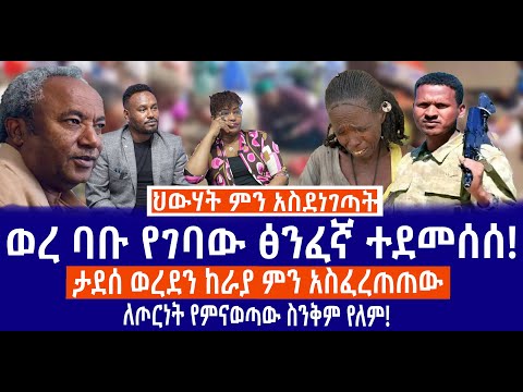 ህውሃት ምን አስደነገጣት ወረ ባቡ የገባው ፅንፈኛ ተደመሰሰ ታደሰ ወረደን ከራያ ምን አስፈረጠጠው ለጦርነት የምናወጣው ስንቅም የለም