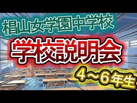 【愛知の中学受験情報】椙山女学園中学校の学校説明会について【学校説明会】