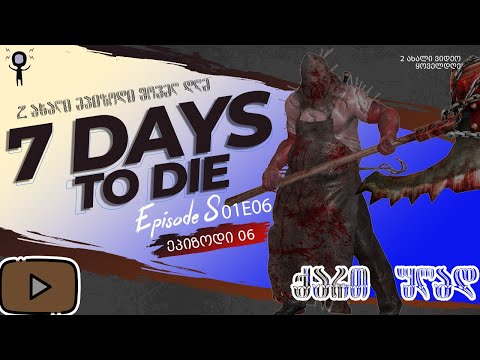 7 days to die s01e06 - ვიდეოს უკეთესი ხარისხი 6 ეპიზოდიდან.