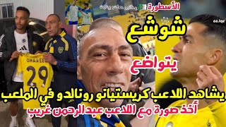 Download Lagu الأسطورة شوشع يشاهد الأسطورة كريستيانو رونالدو و اللاعب عبدالرحمن غريب يهديه قميصه MP3