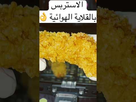 ستربس مقرمش جدا فى الاير فراير بمعلقتين زيت بس  اير فراير   القلايه الهوائيه