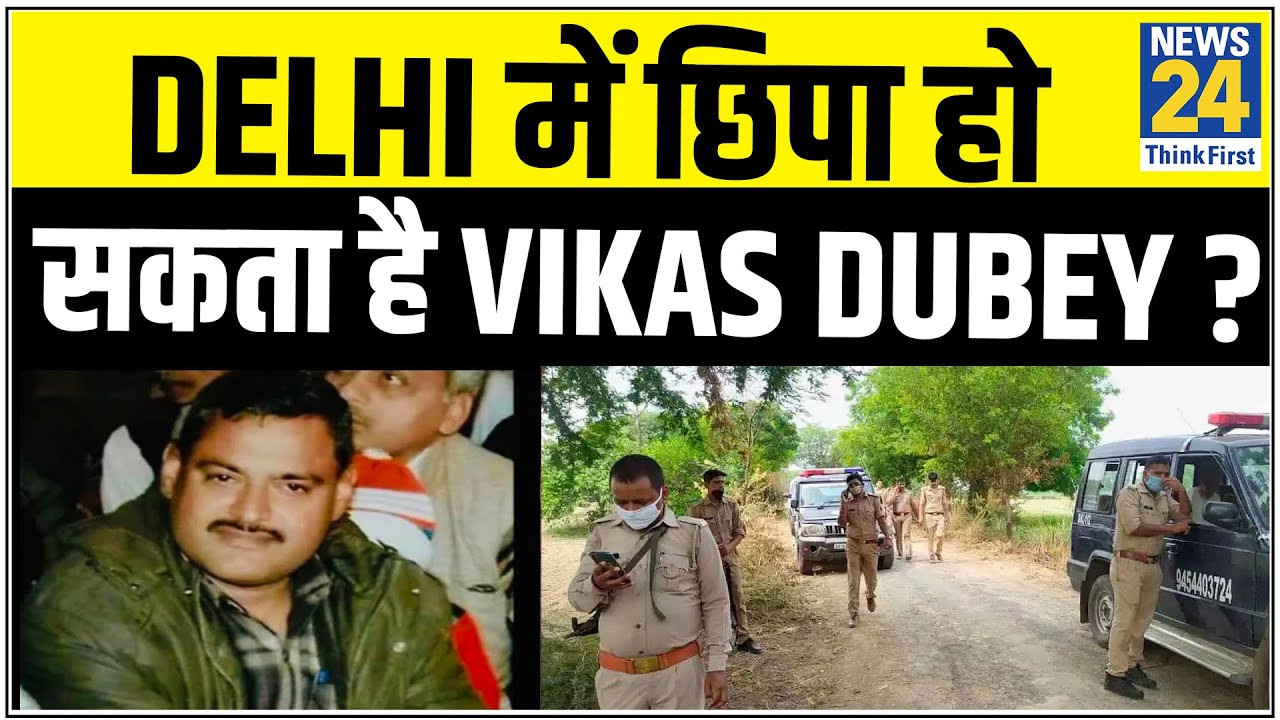 Delhi-NCR में छिपा हो सकता है गैंगस्टर Vikas Dubey ? एनकाउंटर के डर से कर सकता है सरेंडर || News24