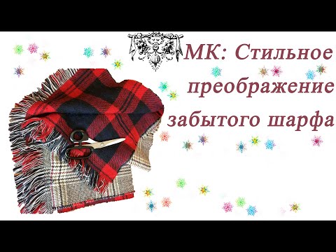 Что можно сшить из шарфов