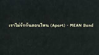 เราไม่รักกันตอนไหน (Apart) - MEAN Band