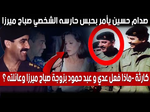 صدام حسين يأمر بحبس حارسه الشخصي وماذا فعل عدي و عبد حمود بزوجة صباح ميرزا ابو عبد الله معنا
