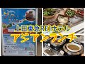 【ランチバイキング】アジアンフェア【上田東急REIホテル】