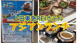 【ランチバイキング】アジアンフェア【上田東急REIホテル】