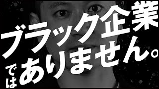 ブラック企業とよく間違われますが