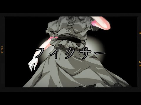 フィクサー【自己解釈東方PV】