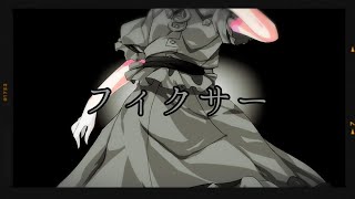 フィクサー【自己解釈東方PV】