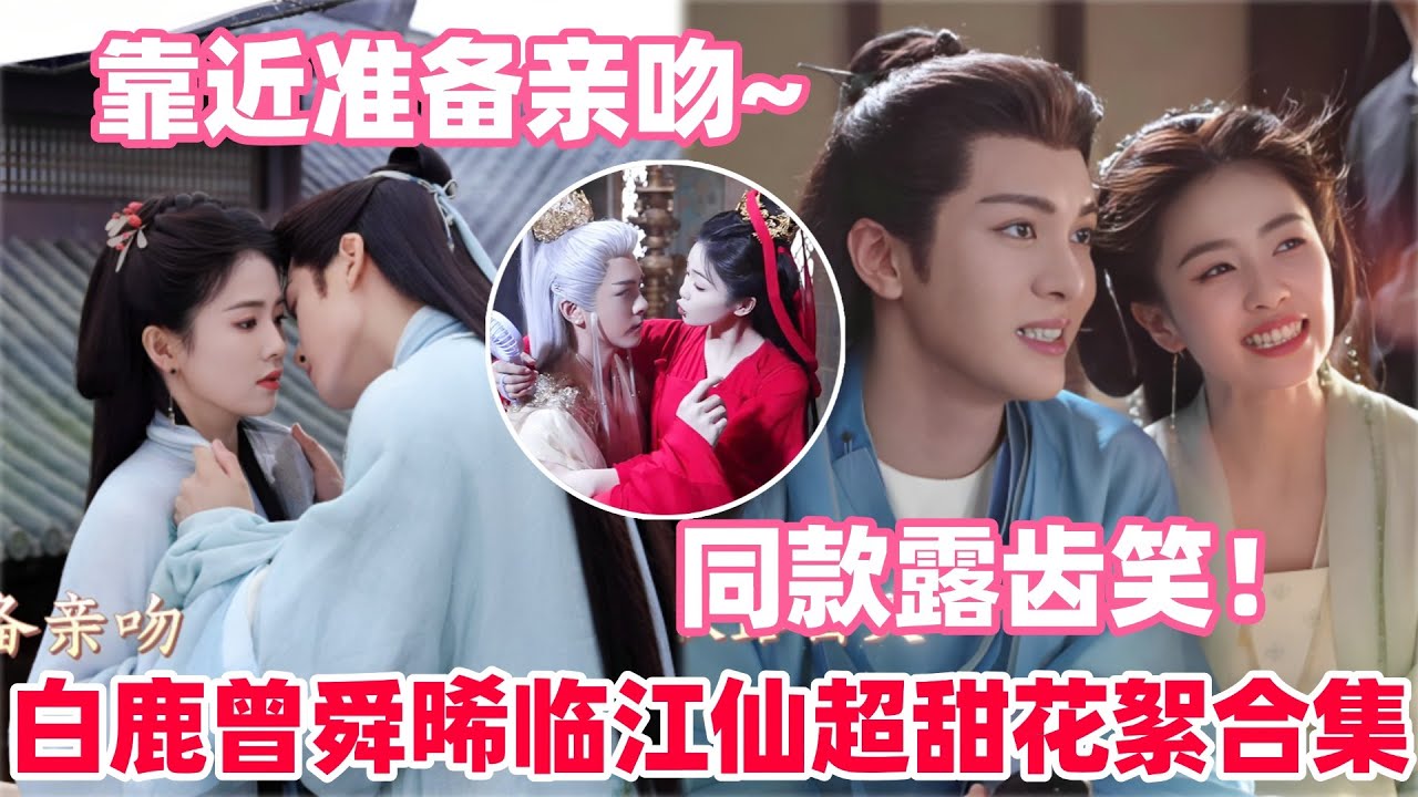 白鹿曾舜晞虐心名场面来袭！就这个强制爱爽！白鹿曾舜晞上演她逃他追她插翅难飞！#白鹿 #曾舜晞 #临江仙 #cdrama #drama #bailu #joseph