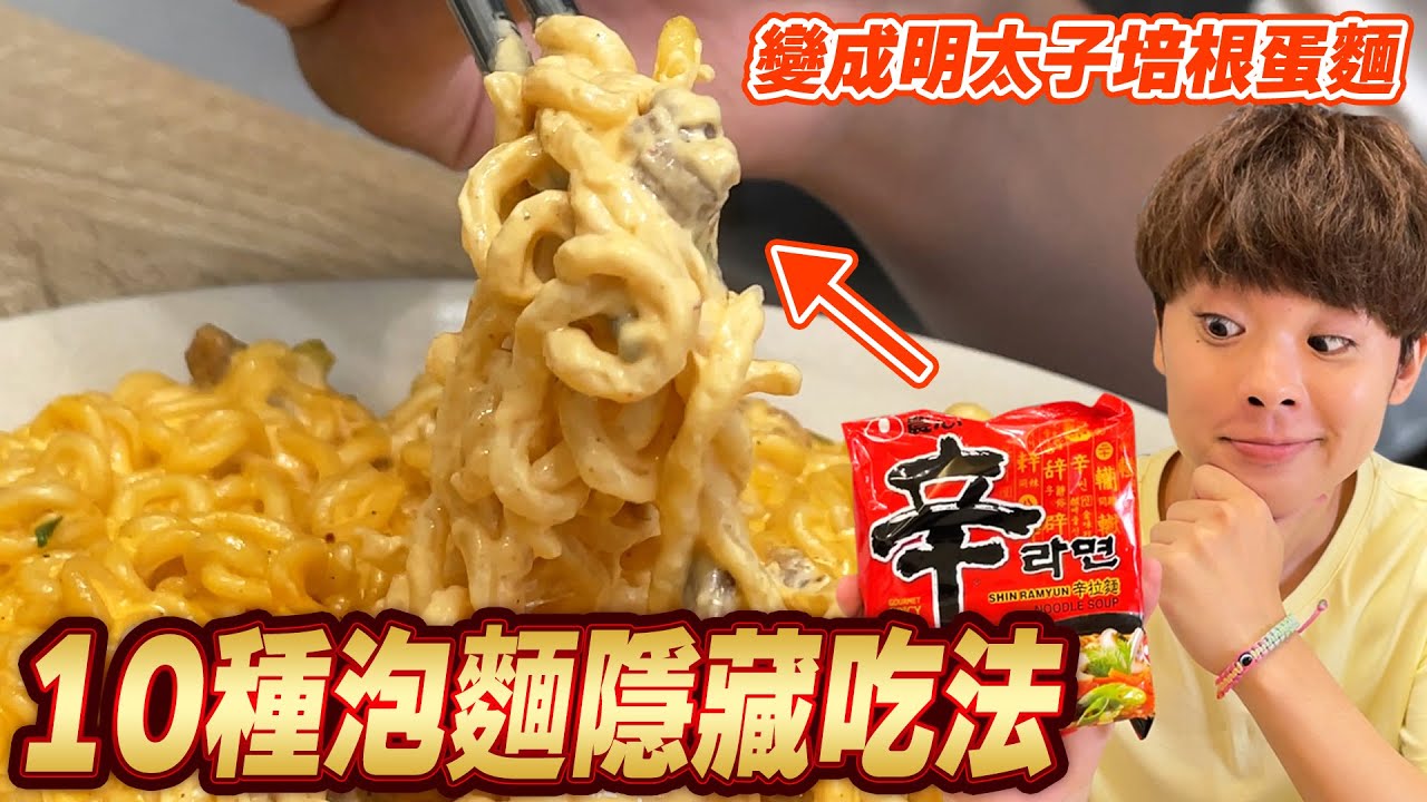 在家1秒讓泡麵變高級的10種隱藏吃法 ‍♂️辛拉麵升級成超好吃義大利麵⁉️【泡麵漢堡，大阪燒泡麵，泡麵鬆餅】