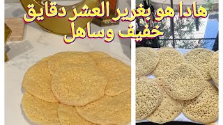 اسهل بغرير في 10 دقائق خفيف وسريع وناجح من المرة الاولى جربيه وجاوبيني🇲🇦