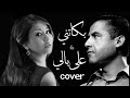 Cover RAI Algérien Hommage à Cheb Mami Bekatni And Cherine Ala Bali By Hatim 