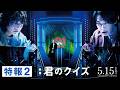 映画『君のクイズ』特報2＜5月15日(金)公開＞
