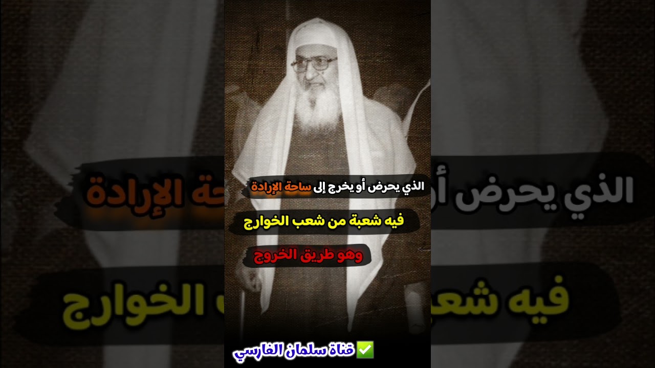 الذي يحرض أو يخرج إلى ساحة الإرادة هذا فيه شعبة من شعب الخوارج ويؤدي إلى الخروج | فلاح مندكار