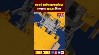 भरत अतरकष म द सपसकरफट क सफलतपरवक डक करन वल दनय क चथ दश बन