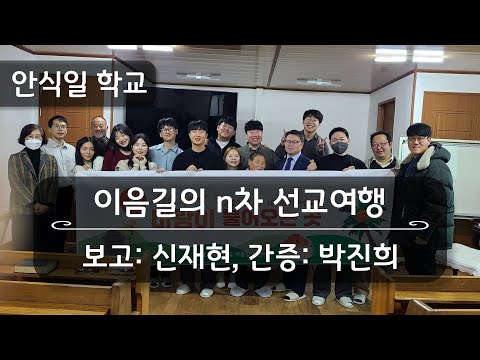 [안식일학교] 제주도 봉사대 활동 보고 - 이음길 청년반 - 2024.01.27.(안)