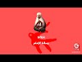 برومو مسلسل رسالة الإمام طيور الجنة برومو مسلسل رسالة الإمام طيور الجنة