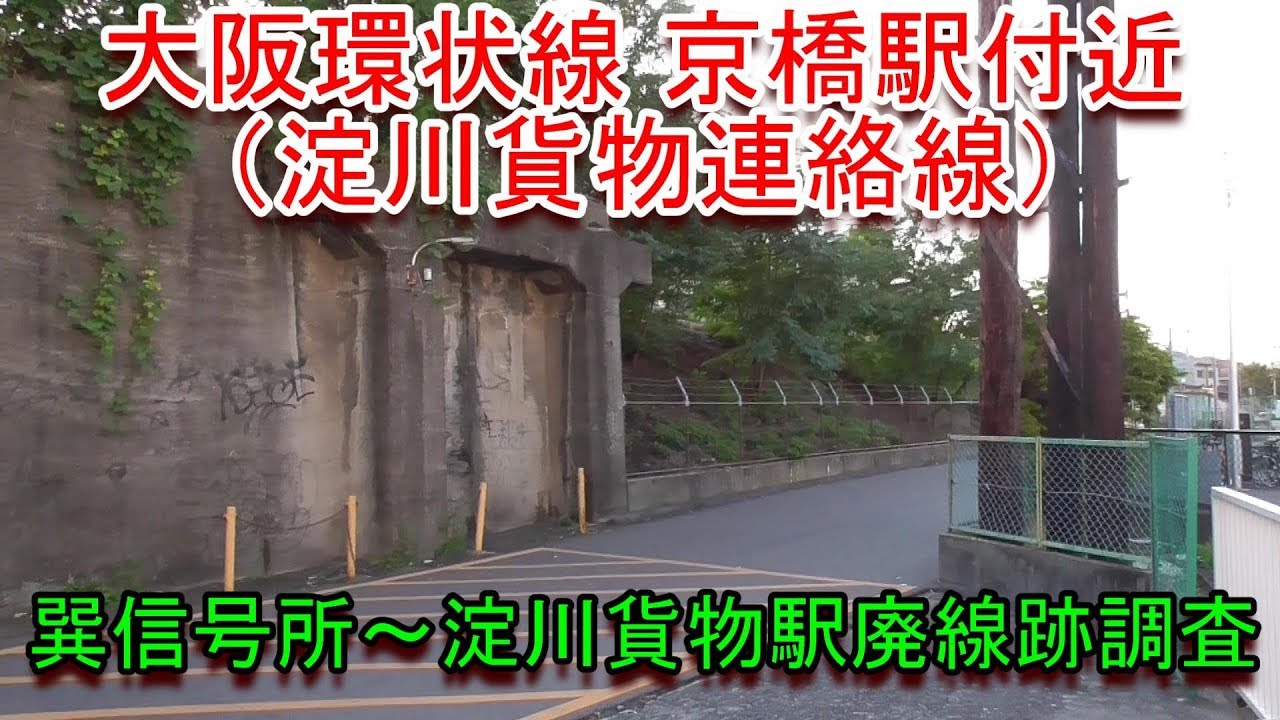 【廃線跡】大阪環状線京橋駅付近　淀川貨物連絡線廃線跡を調査しました（2019.11.2他撮影）
