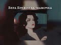 Вера Брежнева мамочка Speed Up