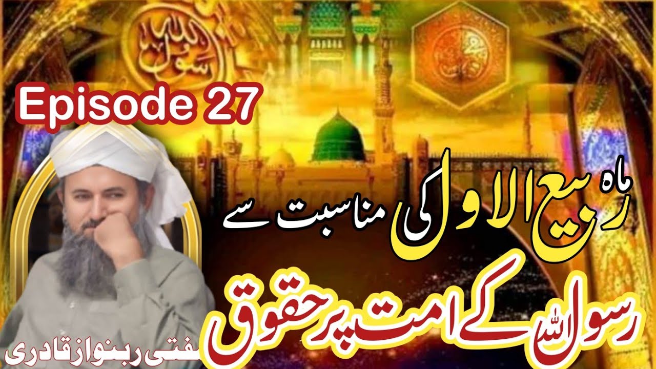 Umat Rasool Mahe rabi ul awal ki munasbat se Rasool ullah Ke umat par Huqooq ...