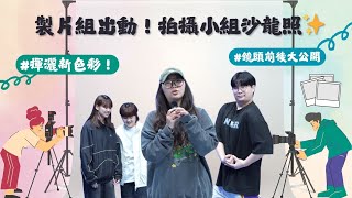 在畢展前夕，製片組拍攝每個小組的沙龍照✨