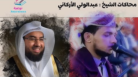 القارئ : أحمد المزجاجي | يحاكي الشيخ عبدالولي الأركاني