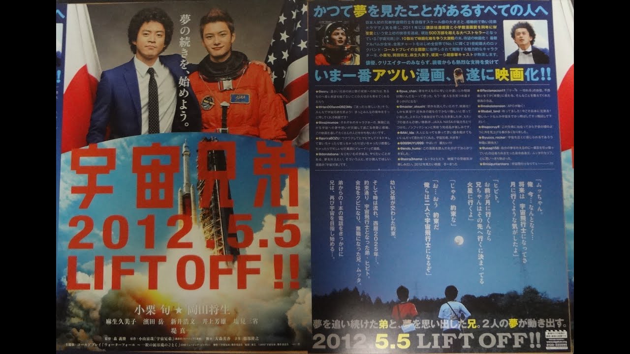 宇宙兄弟 B 12 映画チラシ 小栗旬 岡田将生 麻生久美子 濱田岳 Coldplay Youtube 宇宙兄弟 B 12 映画チラシ 小栗旬 岡田将生 麻生久美子 濱田岳 Coldplay Youtube