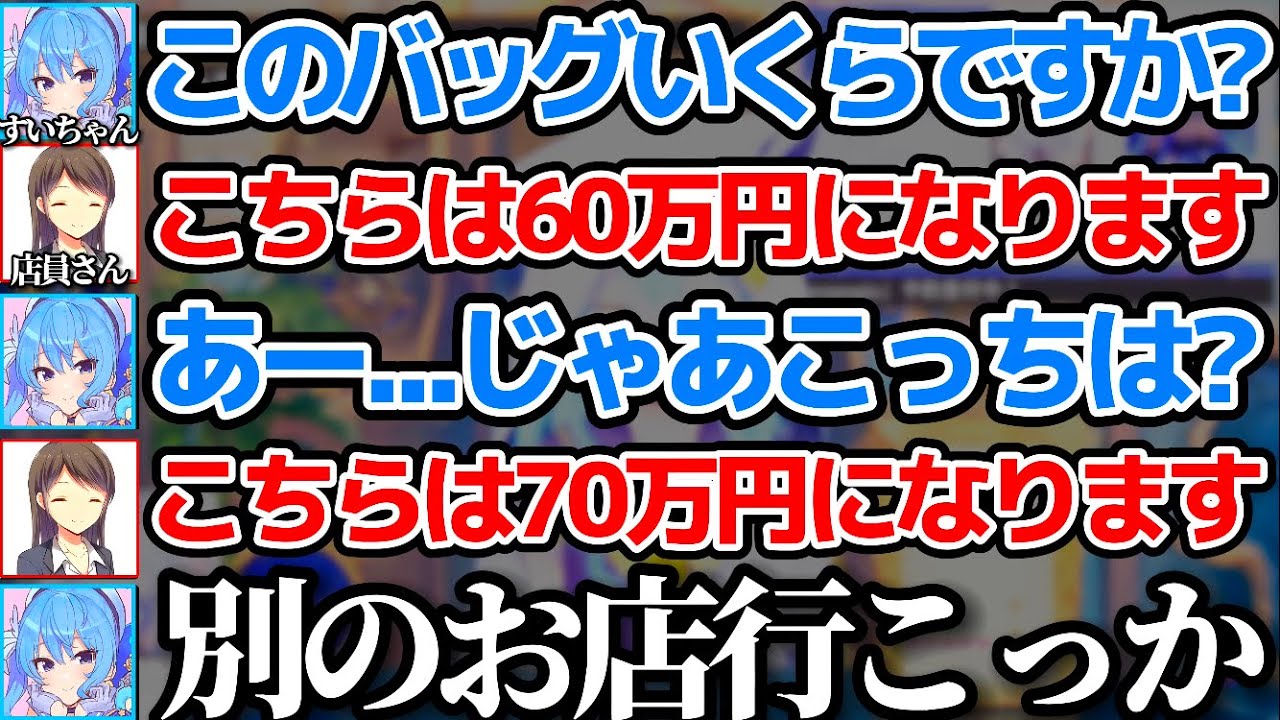 母街にブランド物のバッグをプレゼントしようと思い母街と一緒にお店に行ったが、3桁万円近くする商品の数々を前にビビって逃走したすいちゃんw【ホロライブ切り抜き/星街すいせい】
