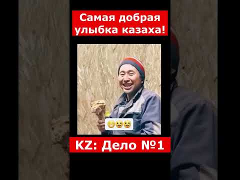 Самая добрая улыбка казаха! | #казахстан #новостиказахстана
