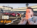 قراند 5 اكبر صفقة سيارات GTA V 