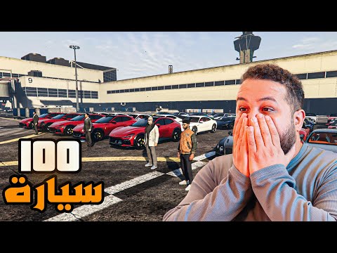قراند 5 اكبر صفقة سيارات GTA V 