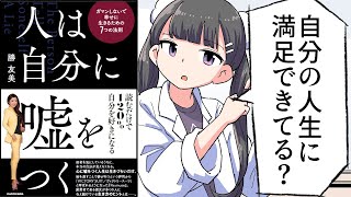 【漫画】「ガマンしないで幸せに生きるための７つの法則」をわかりやすく解説【人は自分に嘘をつく/勝友美/要約】