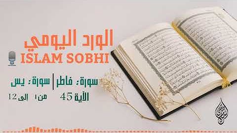 آخر آية في سورة فاطر | سورة يس من ١ إلى ١٢ بصوت إسلام صبحي