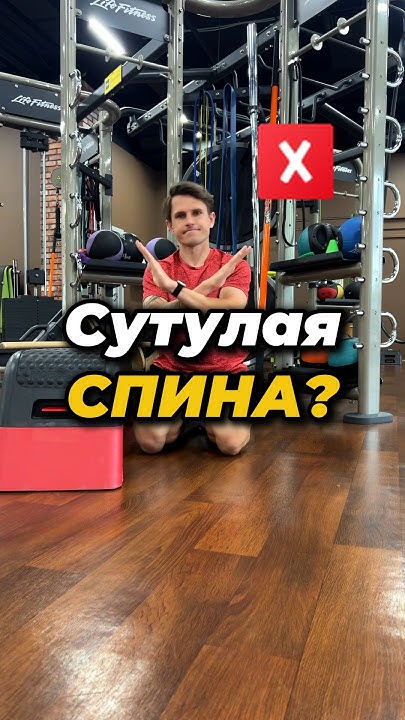 Сутулая спина? - YouTube