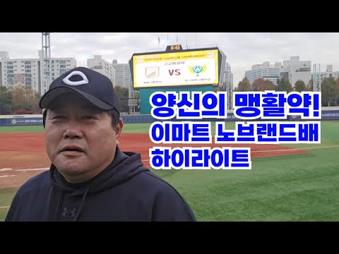 올해는 우승한다! 양신의 맹활약! 2025 이마트 노브랜드배 고교동창 야구대회!