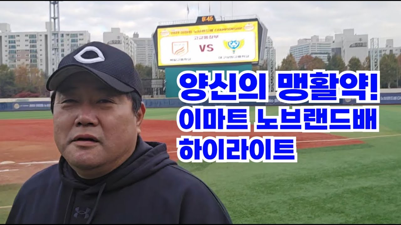 올해는 우승한다! 양신의 맹활약! 2025 이마트 노브랜드배 고교동창 야구대회!