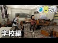【首都直下地震】防災教育VR「B‐VR(ビーバー)」~学校編~