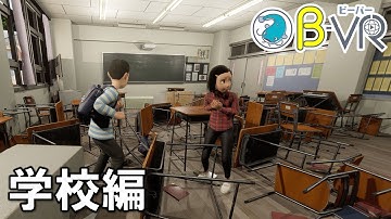 【首都直下地震】防災教育VR「B‐VR（ビーバー）」～学校編～