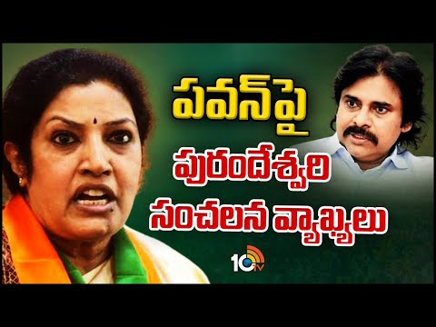 Purandeswari on Pawan comments | పవన్ కామెంట్స్‎పై స్పదించాల్సిన పని లేదు : పురందేశ్వరి | 10TV