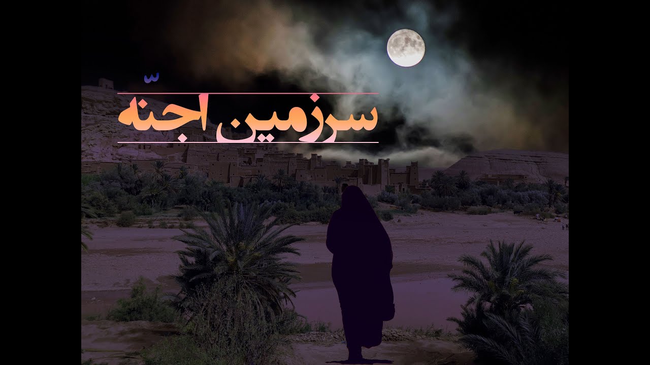 سرزمین اجنّه (قسمت دوم)| اگه از جنّ میترسی اینجا نیا 🔥 ️ 😱 - YouTube