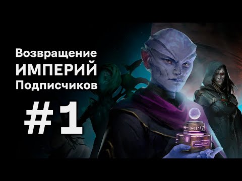 Видео: Stellaris: Galactic Paragons | Играем с Империями Подписчиков!