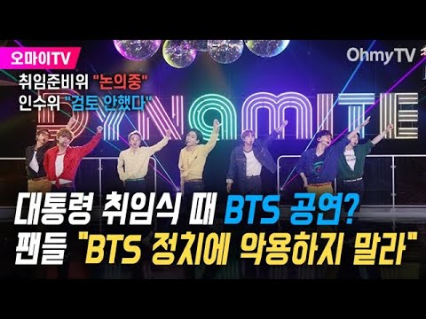 대통령 취임식 때 <strong>BTS</strong> 공연? 팬들 &amp;quot;<strong>BTS</strong> 정치에 악용하지 말라&amp;quot;... 취임준비위 &amp;quot;논의중&amp;quot; <strong>vs</strong> 인수위 &amp;quot;검토 안했다&amp;quot;
