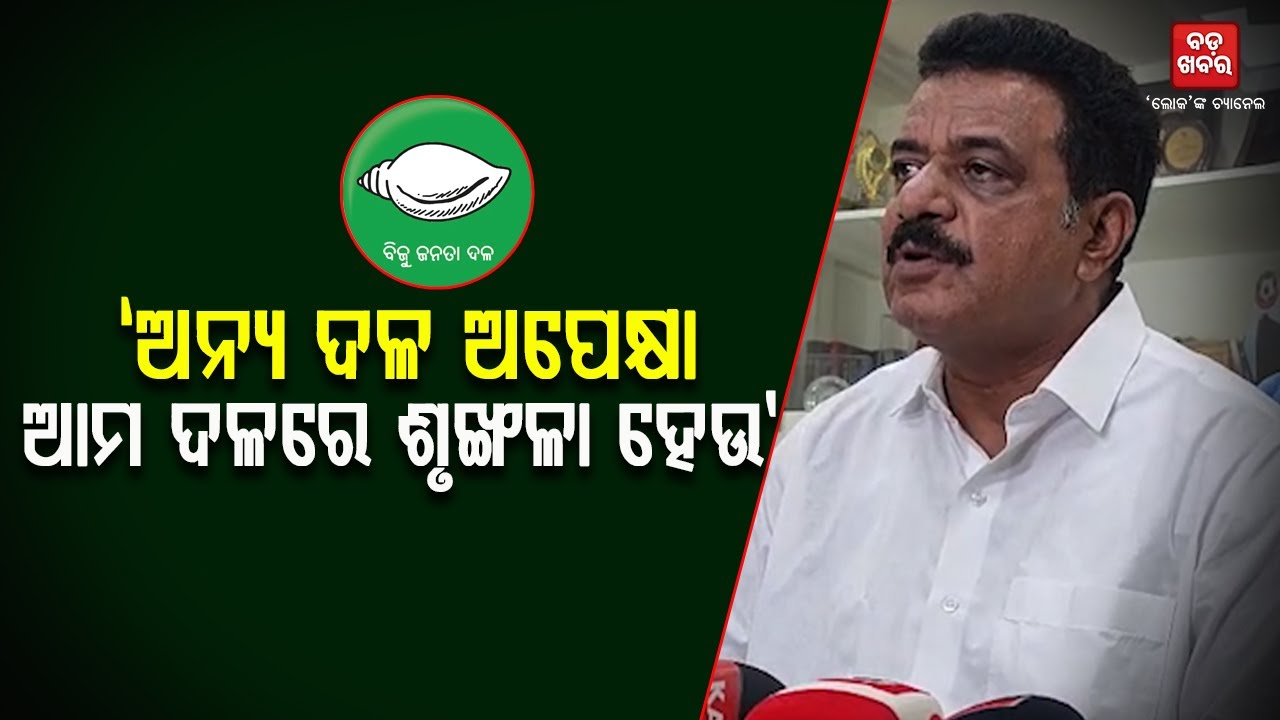 ଅନ୍ୟ ଦଳ ଅପେକ୍ଷା ଆମ ଦଳରେ ଶୃଙ୍ଖଳା ହେଉ: ପ୍ରଶାନ୍ତ ମୁଦୁଲି || Prasamt Muduli || BADA KHABAR TV