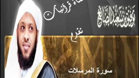سورة المرسلات - توفيق الصايغ
