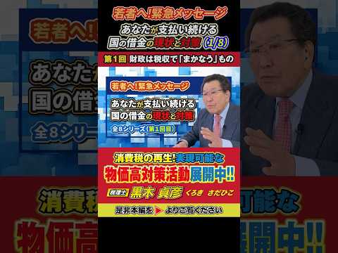 【若者へ！緊急メッセージ】１回目（1/8）財政は税収で「まかなう」もの～あなたが支払い続ける国の借金の現状と対策～のサムネイル