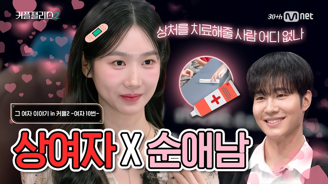 [그 여자 이야기 in 커팰2] 화상약에서 피어난 불.꽃.사.랑. -여자 10번 임시연 편-